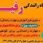 آموزشگاه رانندگی ثامن