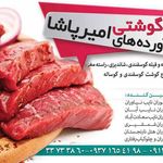 فرآورده های گوشتی امیر پاشا