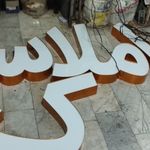 تابلوسازی امیر