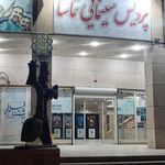 پردیس سینمایی تماشا