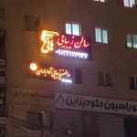 سالن زیبایی هانی