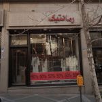 رمانتیک
