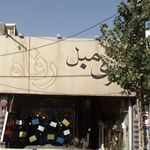 مبل رفاه