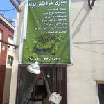 سوپرمارکت ترش وشیرین