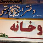 دفتر اسناد رسمی ۶۸۹ تهران