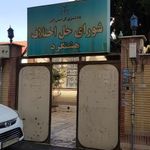 شورای حل اختلاف هشتگرد