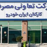 قالبهای پیشرفته ایران خودرو