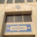 ساختمان گنجینه اسناد ملی