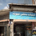 لبنیات محلی نمونه