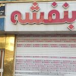 مرکز خرید گلستان
