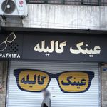 عینک بهمن