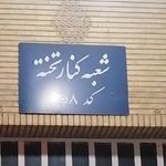 بانک مسکن شعبه شهرستان کازرون
