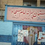 مدرسه راهنمایی امام سجاد 