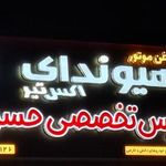 تعویض روغن و آپاراتی حسن نیا