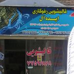 قالیشویی شمال شهر