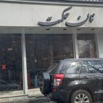 نان فانتزی حکمت