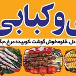 جگرکی و کبابی نظری