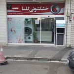 خشکشویی گلسا