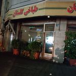 طباخی گلستان