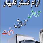 حمل‌ونقل آرام گستر