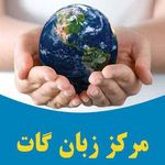 آموزشگاه زبان گات (پونک)