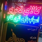 تحریر قاصدک