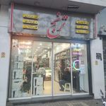 فروشگاه ترنج