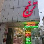 فروشگاه ترنج