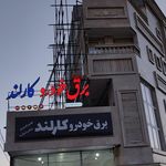 تعمیرگاه مکانیکی شهرام