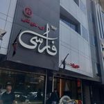 تهیه غذای فارسی