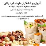 آجیل خشکبار عارف قره باش