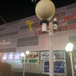 داروخانه ایران زمین