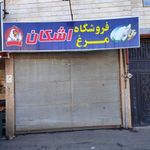 مرغ اشکان