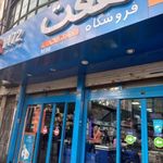 فروشگاه هفت شعبه هلال احمر