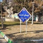 بوستان نارنج