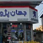 جهان پژو اکبری