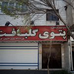 نمایندگی پتوی گلبافت