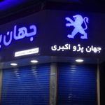 جهان پژو اکبری
