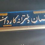 هنرستان دخترانه نور