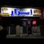 ابزار اسلامی