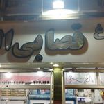قصابی البرز