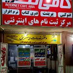 کافی نت آریا  امیدقاسمیان 