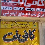 کافی نت آریا  امیدقاسمیان 