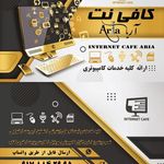 کافی نت آریا  امیدقاسمیان 