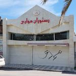 رستوران هواری