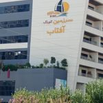 مجتمع تجاری اداری آفتاب