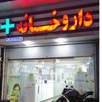 داروخانه محمدی طبرستانی