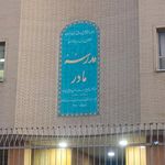 هنرستان پسرانه حاج حسین صرامی