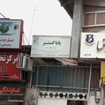 اهن آلات فولاد کاوه طبرستان