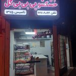 خشکشویی بی بی گل